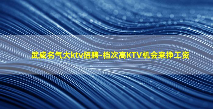 威海KTV招聘